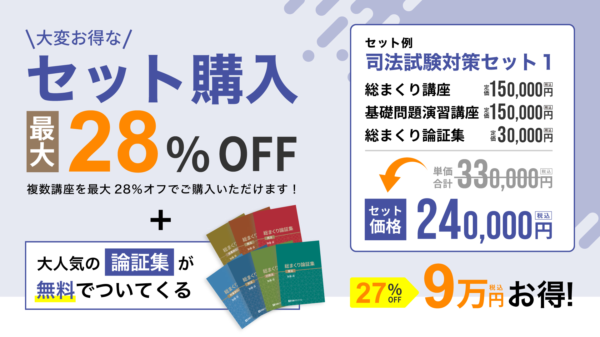 お得なセット購入割引｜予備試験対策なら加藤ゼミナール【司法