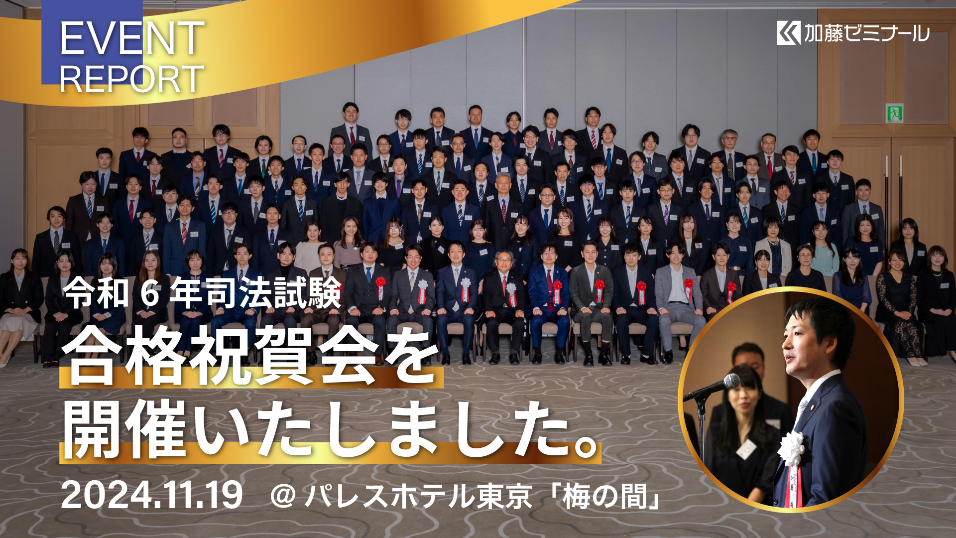 令和6年司法試験合格祝賀会を開催いたしました