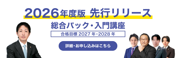 2026年度版 先行リリース 総合パック・入門講座