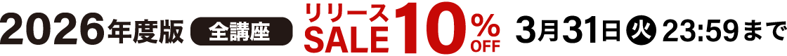 リリースセール 10%オフ（全講座対象）