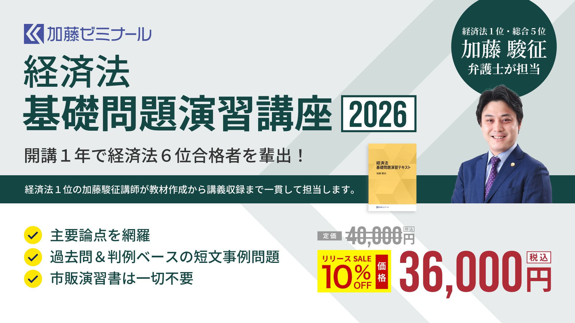 司法試験対策講座一覧【2026年度版】｜加藤ゼミナール