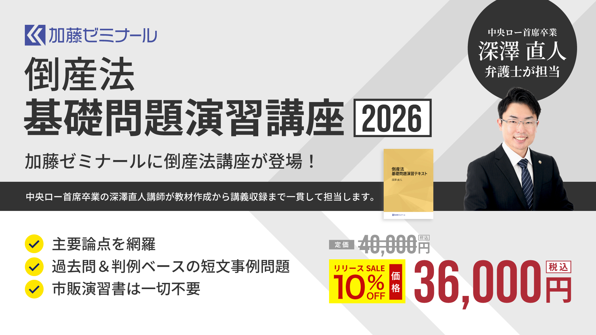 司法試験対策講座一覧【2026年度版】｜加藤ゼミナール