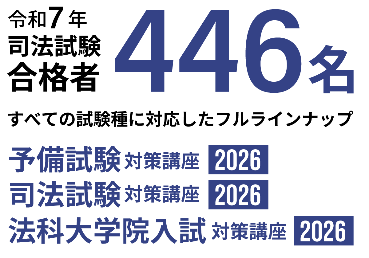予備試験・司法試験・法科大学院入試対策講座 資料配布中