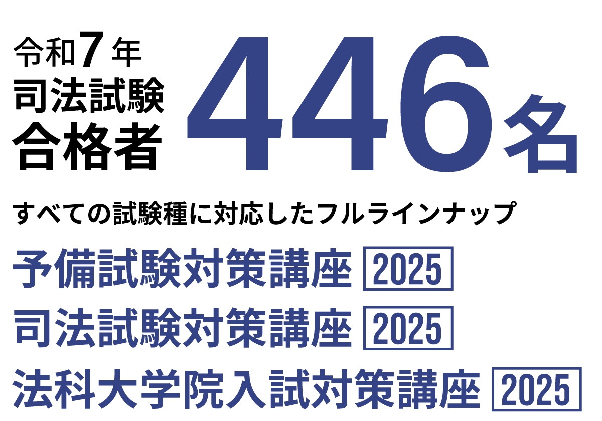 予備試験・司法試験・法科大学院入試対策講座 資料配布中