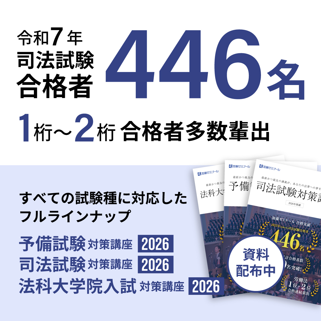 予備試験・司法試験・法科大学院入試対策講座 資料配布中