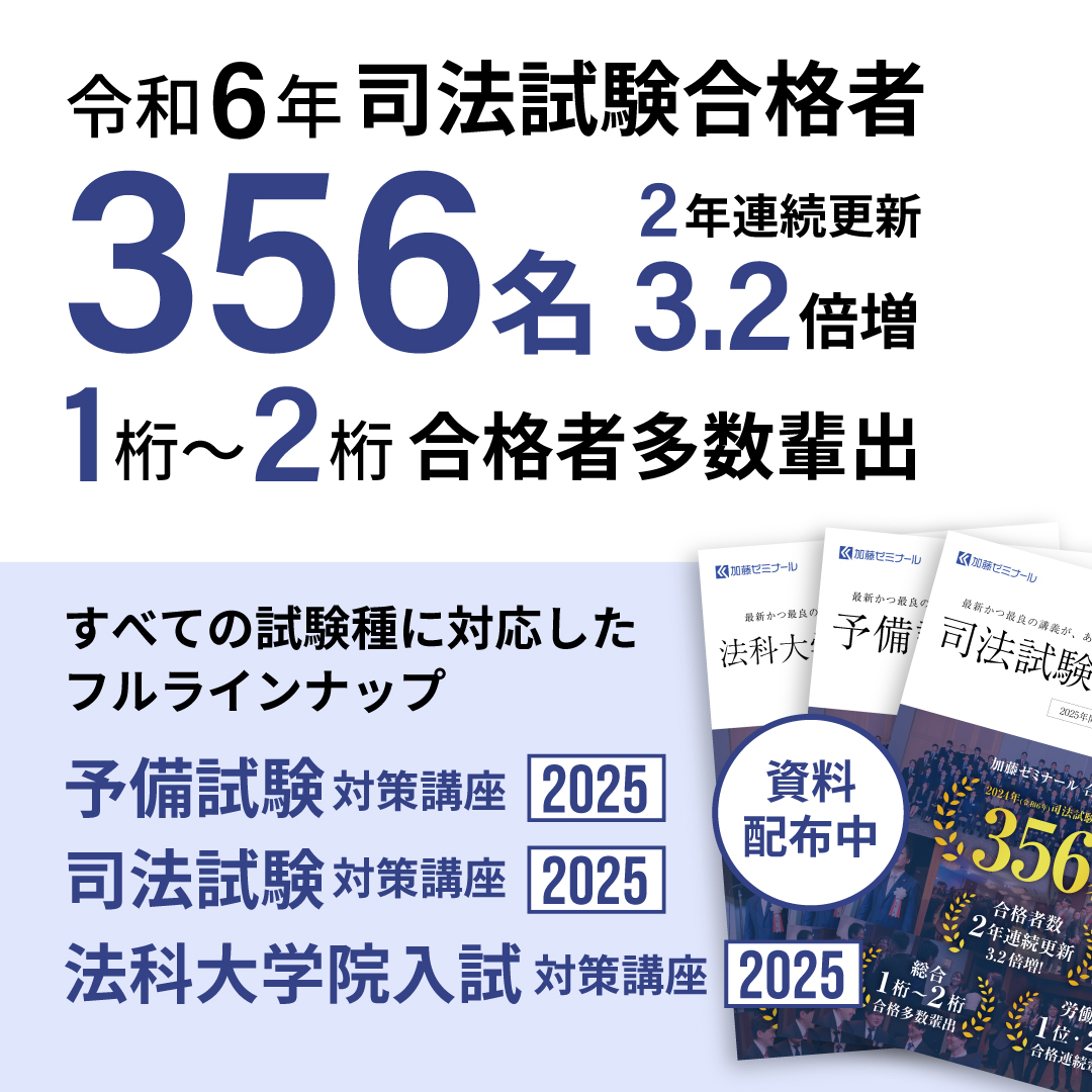 予備試験・司法試験・法科大学院入試対策講座 資料配布中