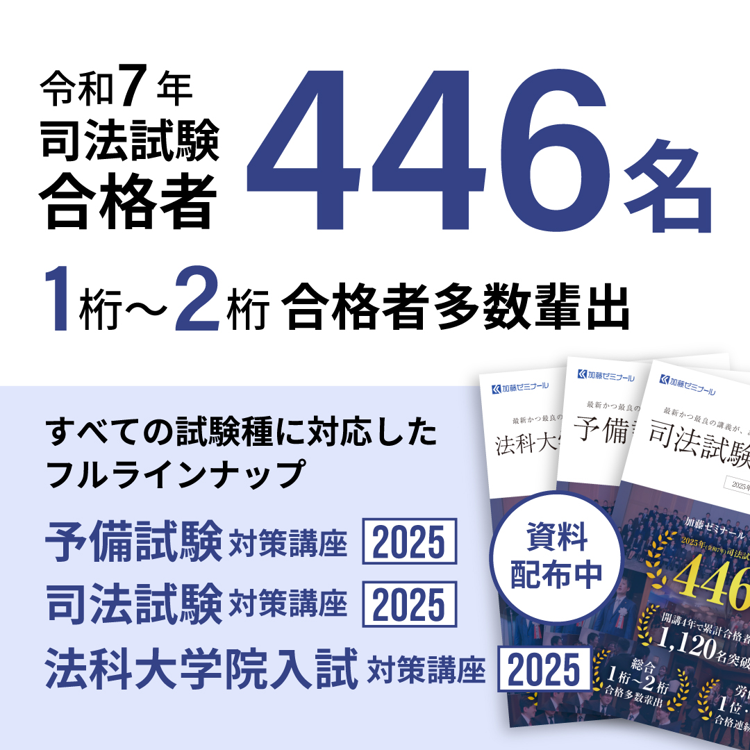 予備試験・司法試験・法科大学院入試対策講座 資料配布中