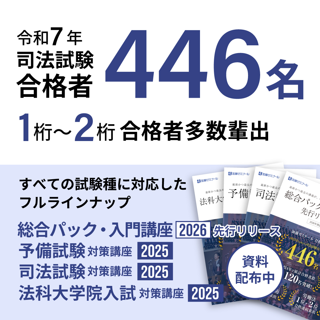 予備試験・司法試験・法科大学院入試対策講座 資料配布中