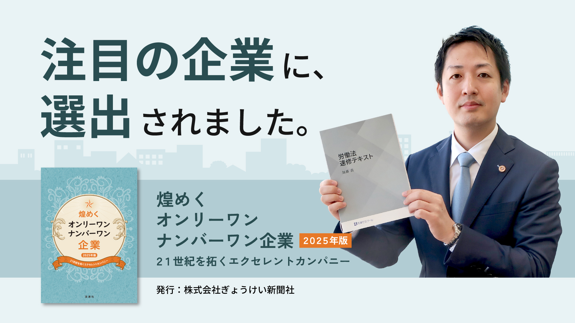 『煌めくオンリーワン・ナンバーワン企業【2025年版】』に選出