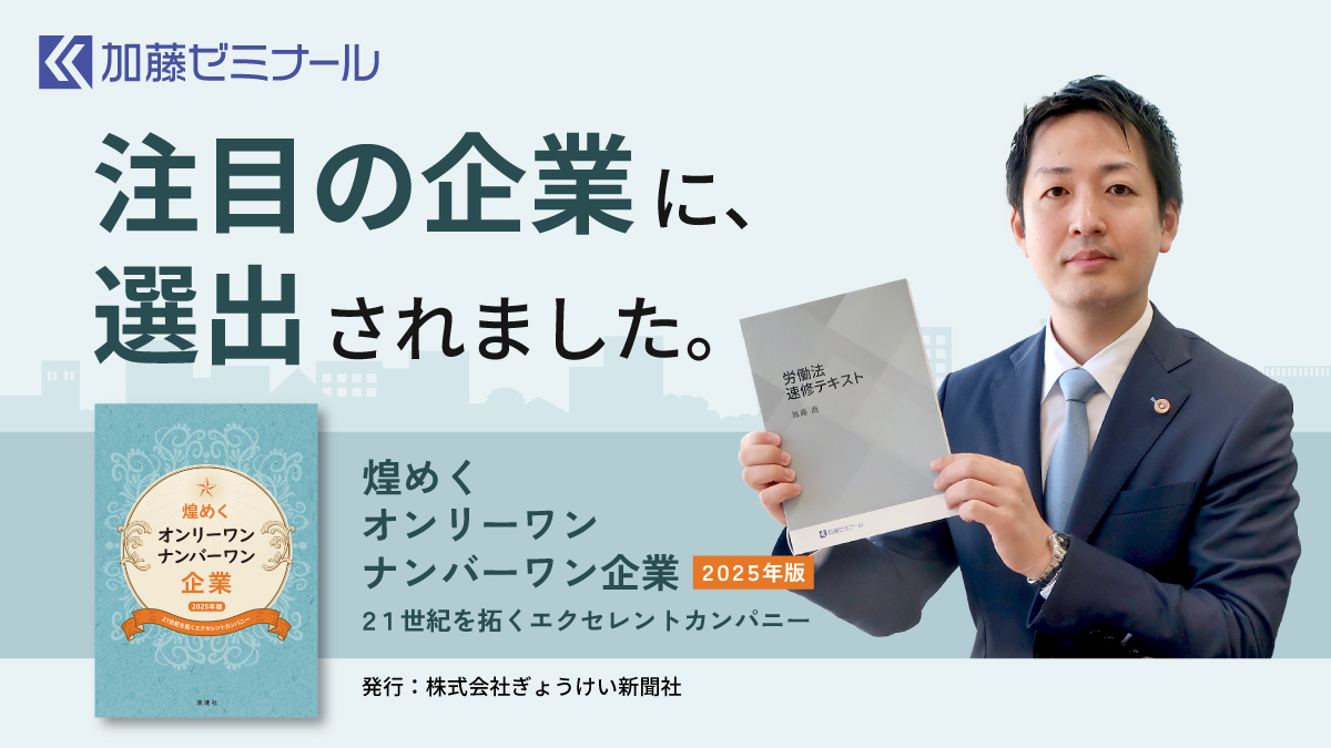 一人で月商300万円を超えるセミナーDVD 煌めくオンリーワン・ナンバーワン企業【2025年版】』に選出｜加藤