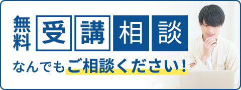 無料受講相談