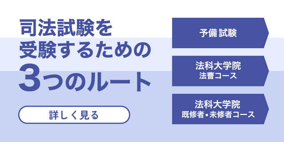 司法試験を受験するための３つのルート