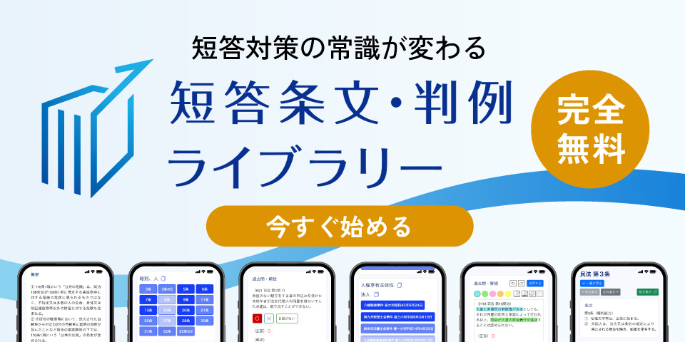 短答・判例ライブラリー