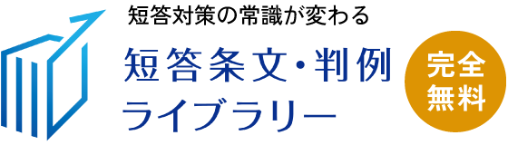 短答・判例ライブラリー