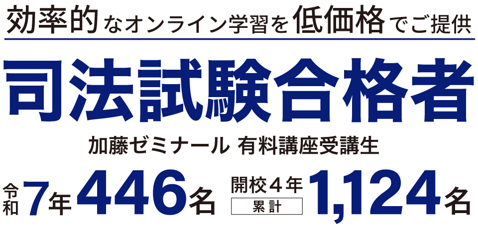 司法試験・予備試験対策をするなら ｜ 加藤ゼミナール