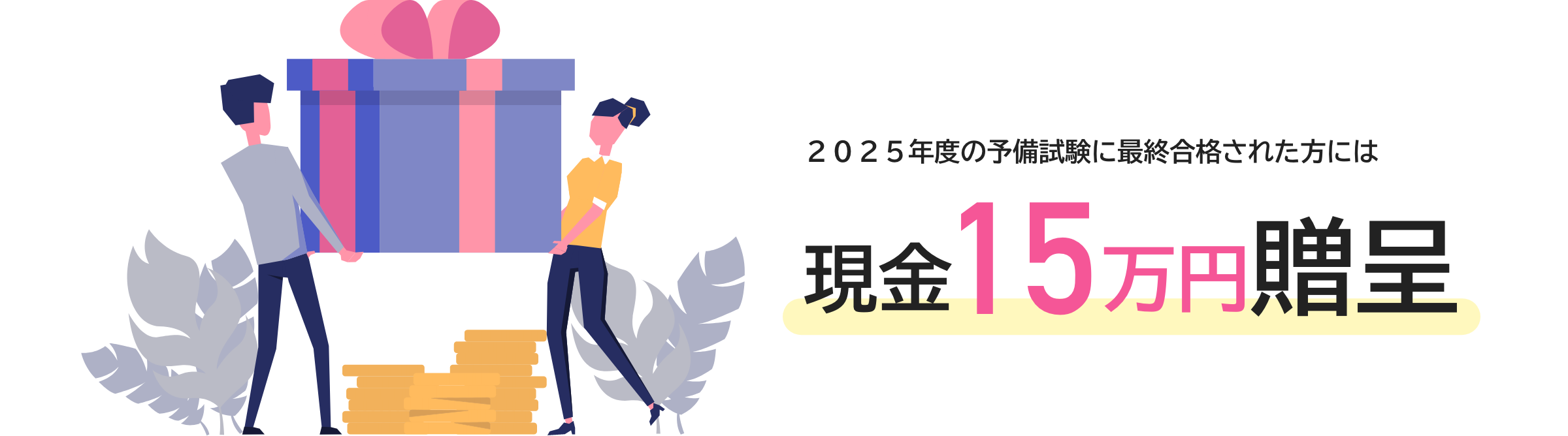 2025年度の予備試験に最終合格された方には現金15万円贈呈