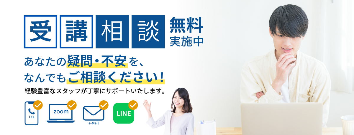 受講相談無料実施中。あなたの疑問・不安を、なんでもご相談ください！経験豊富なスタッフが丁寧にサポートします。電話、zoom、メール、LINEで相談できます。