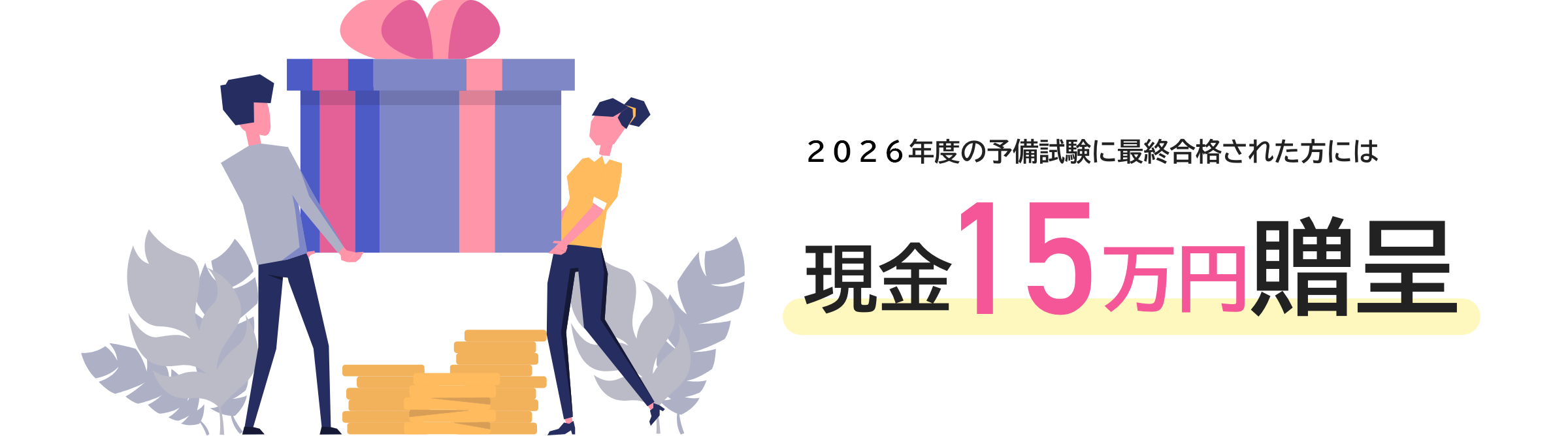 学習２年未満で予備試験に最終合格された方には現金15万円贈呈