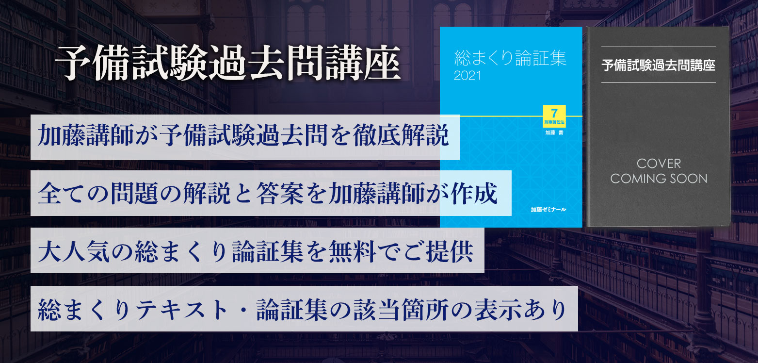 司法試験 加藤ゼミナール 総まくり講座 2021 - 本