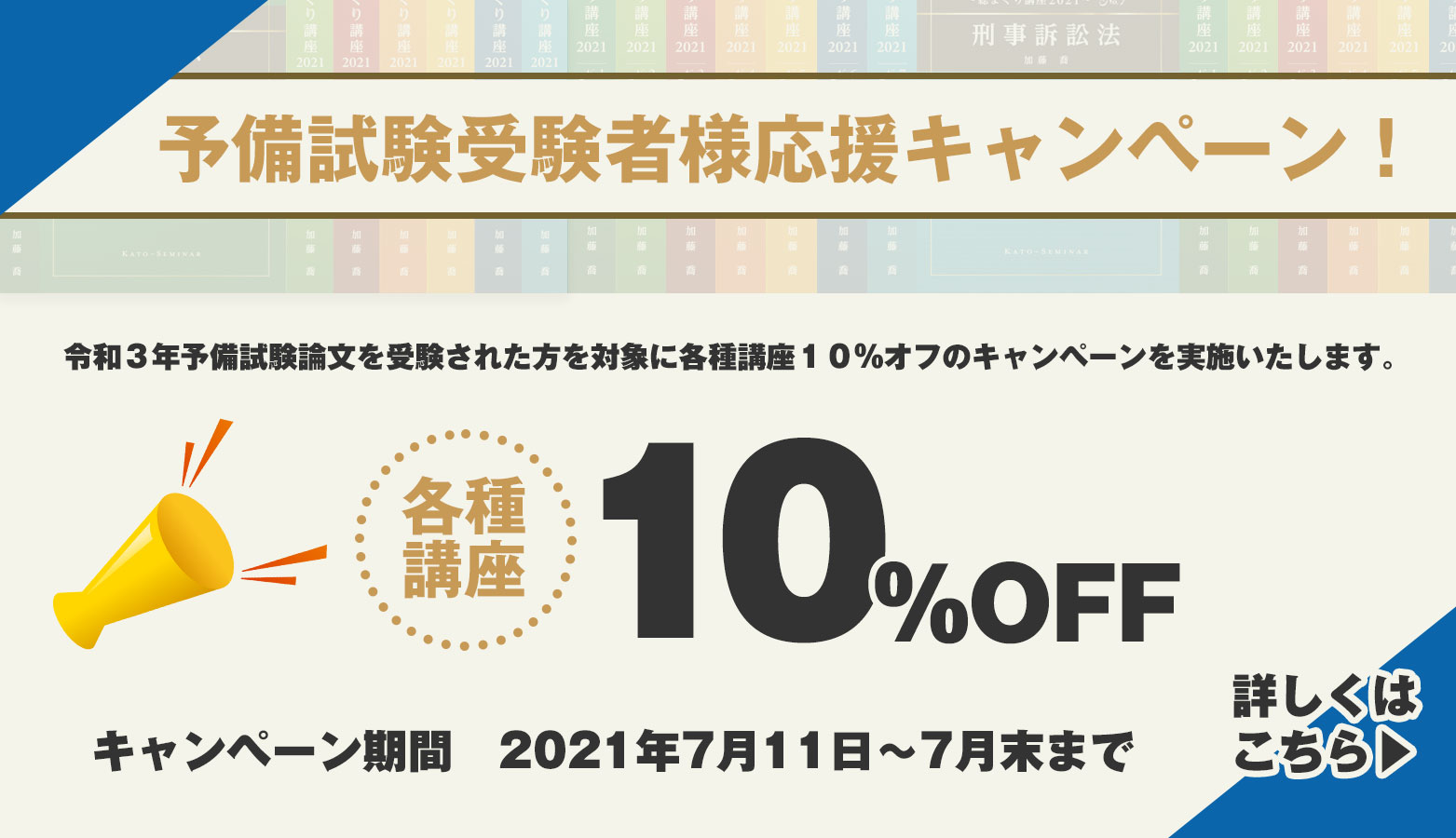7月31日までの予備試験論文受験者様応援キャンペーン内容の確認用ページ | 司法試験・予備試験対策をするなら ｜ 加藤ゼミナール