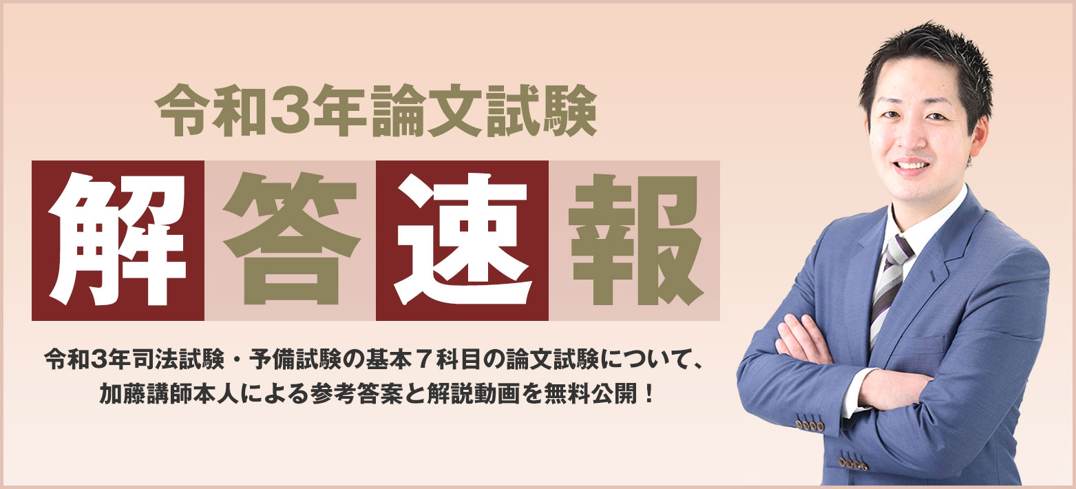 令和3年解答速報 司法試験 予備試験対策をするなら 加藤ゼミナール