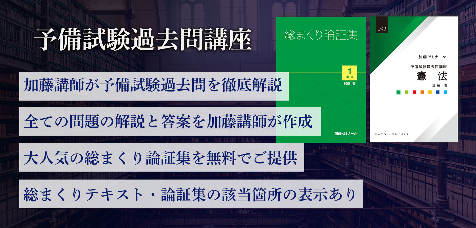 講座詳細 | 司法試験・予備試験対策をするなら ｜ 加藤ゼミナール