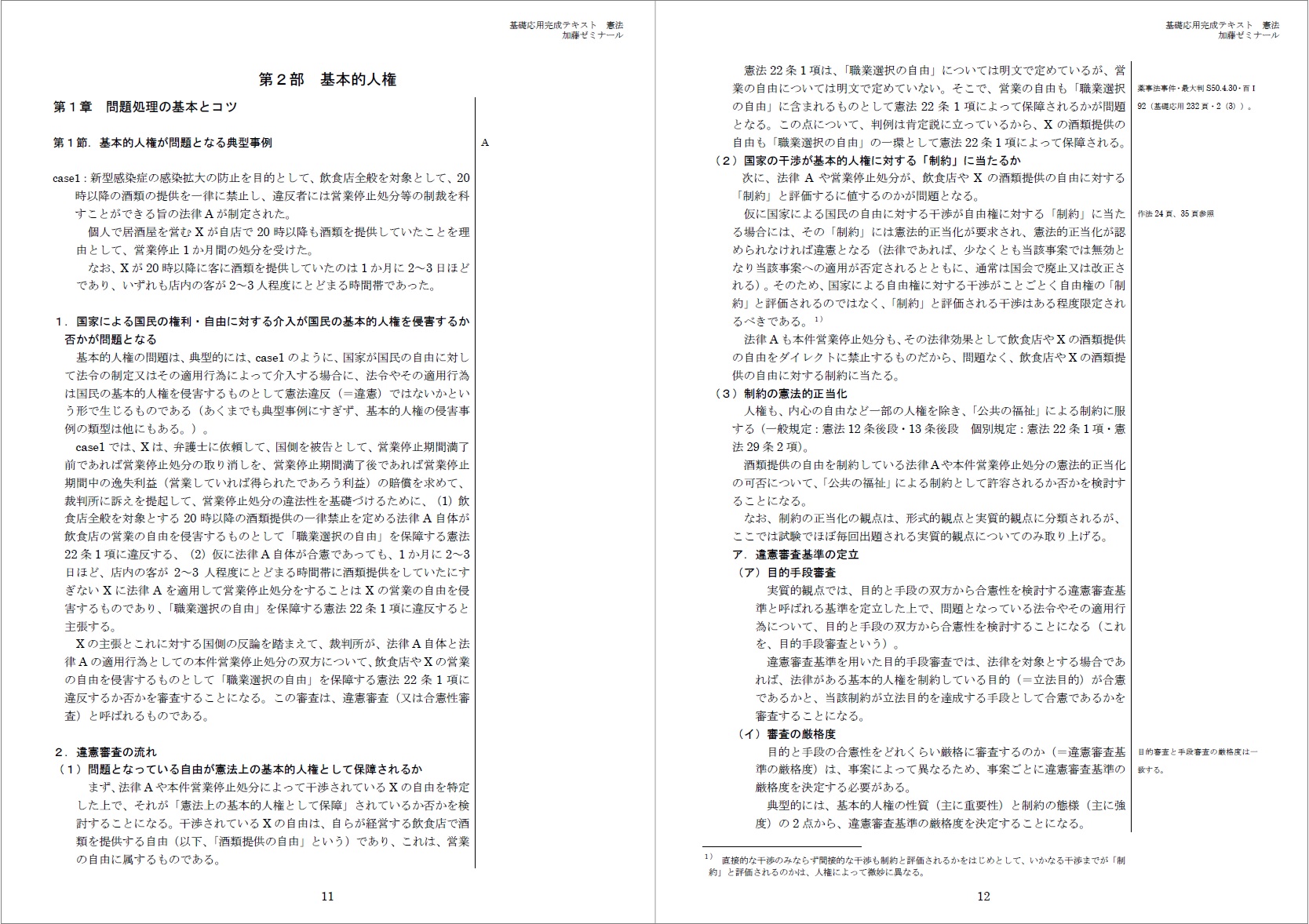 基礎応用完成テキストを使った新総まくり講義のサンプル講義を公開しました | 司法試験・予備試験対策をするなら ｜ 加藤ゼミナール