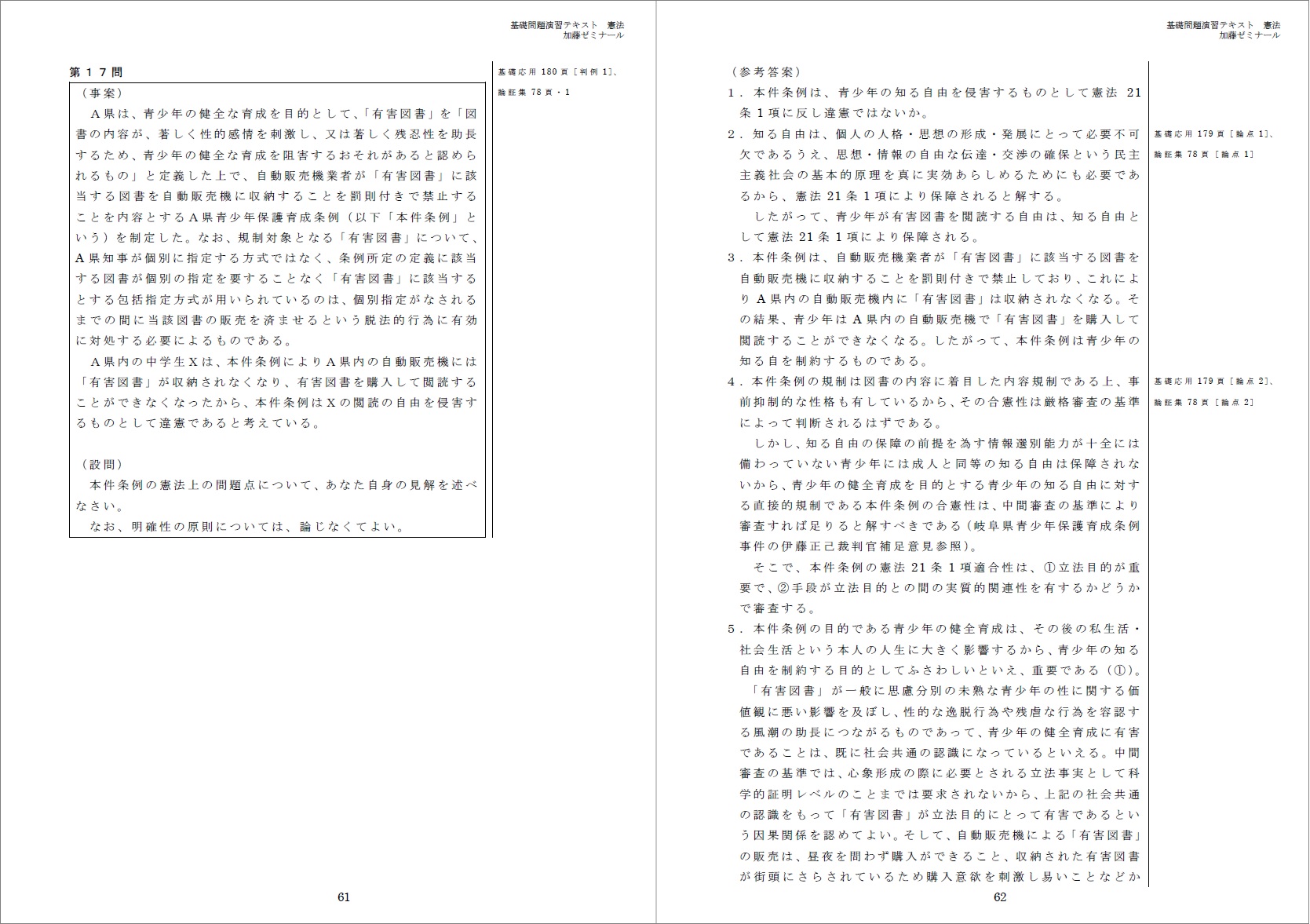 加藤ゼミナール基礎応用完成テキスト憲法-