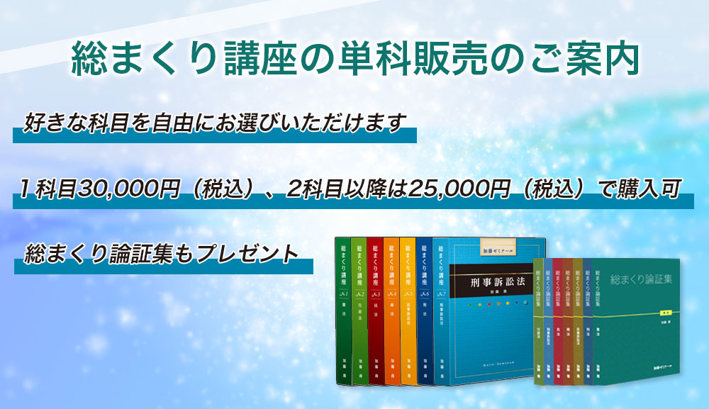 総まくり講座の科目別販売のご案内 | 司法試験・予備試験対策をする