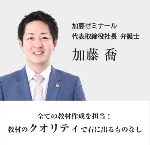 講座詳細 | 司法試験・予備試験対策をするなら ｜ 加藤ゼミナール