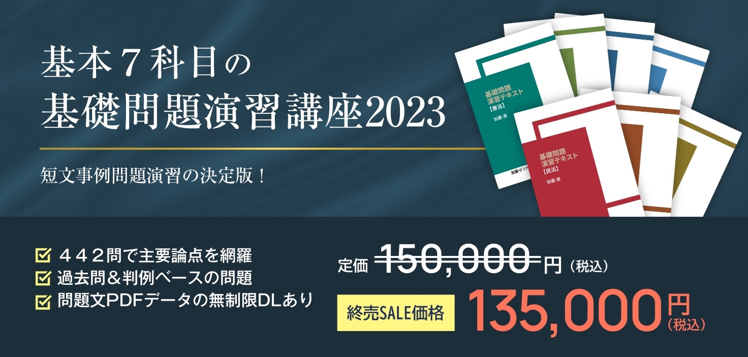 2023 司法試験 加藤ゼミナール 入門講座基礎問題演習テキスト 7冊 