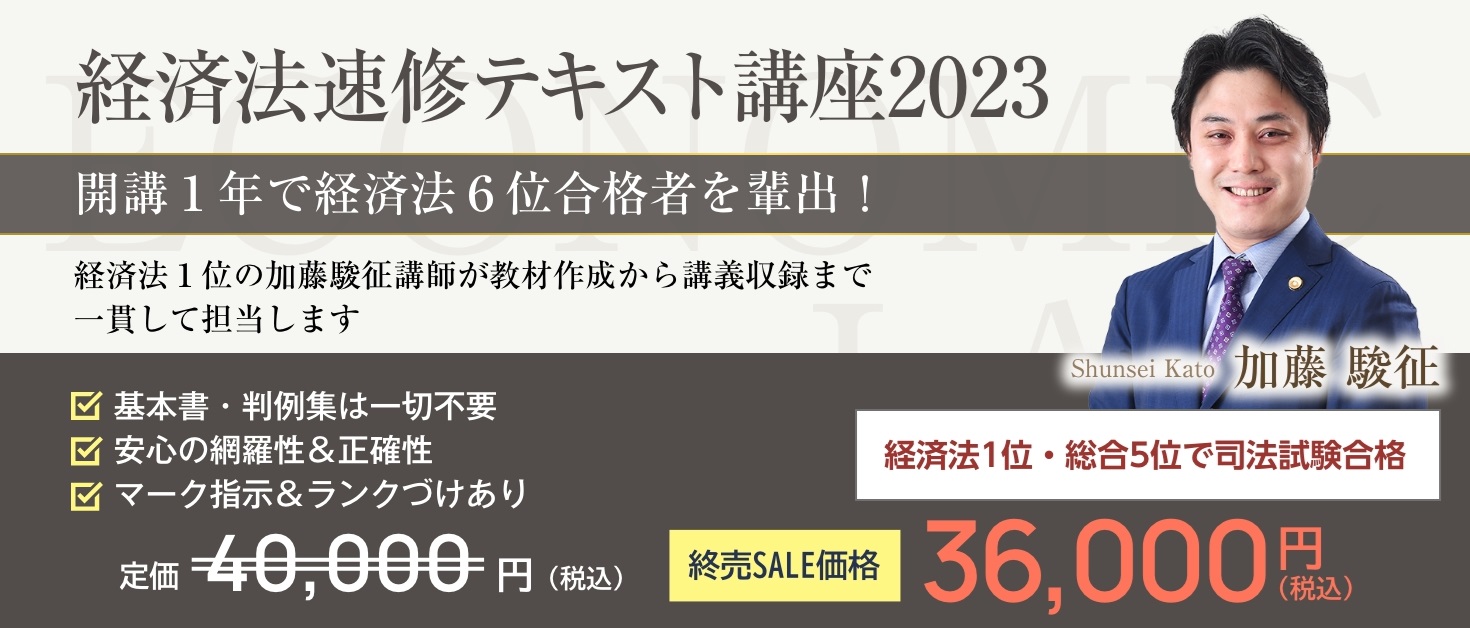 加藤ゼミナール　経済法　2023年度版
