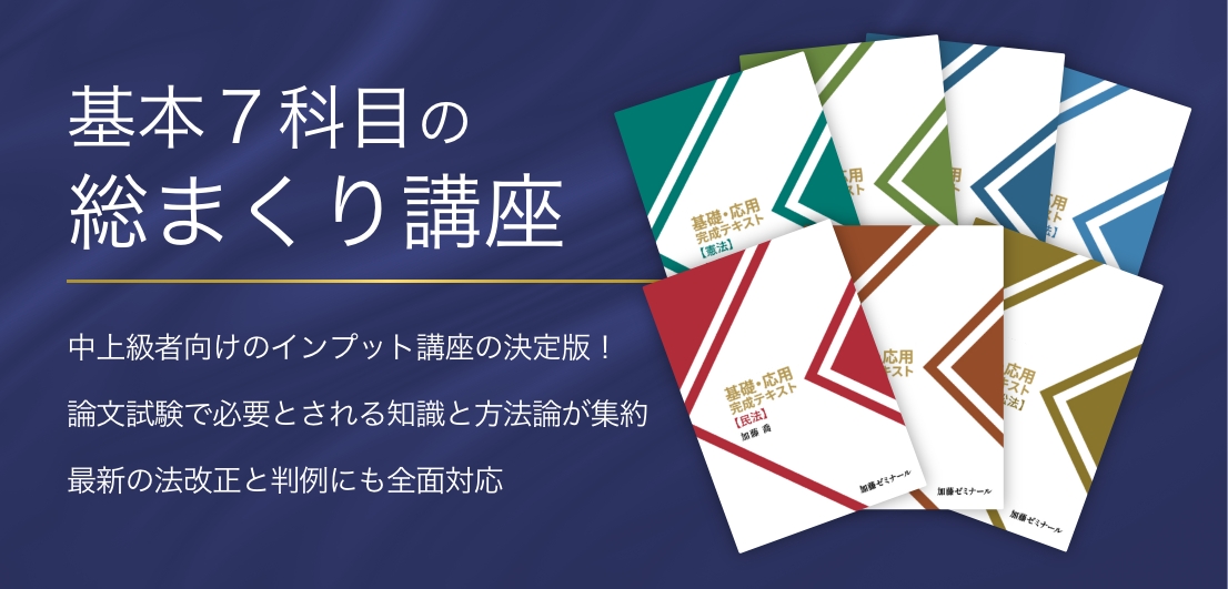 加藤ゼミナール　総まくり講座+司法試験過去問講座+総まくり論証集セット　2022