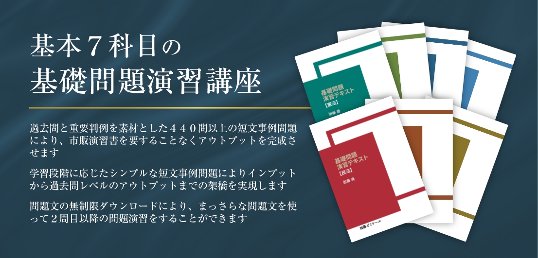 2023年加藤ゼミナール 基礎問題演習テキスト七科目セット裁断済み 司法試験