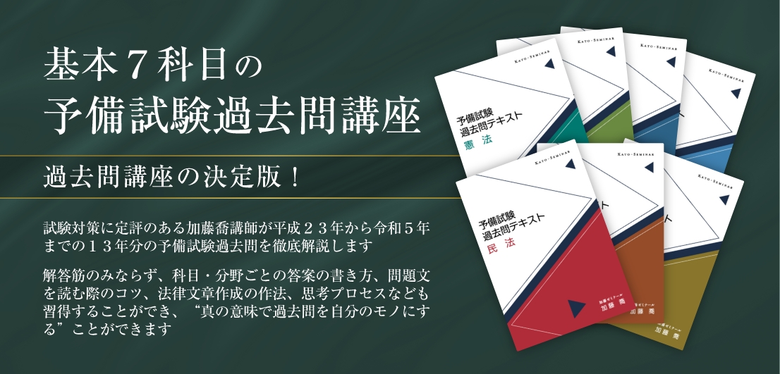 裁断済】加藤ゼミナール 予備試験過去問講座2023 - 参考書