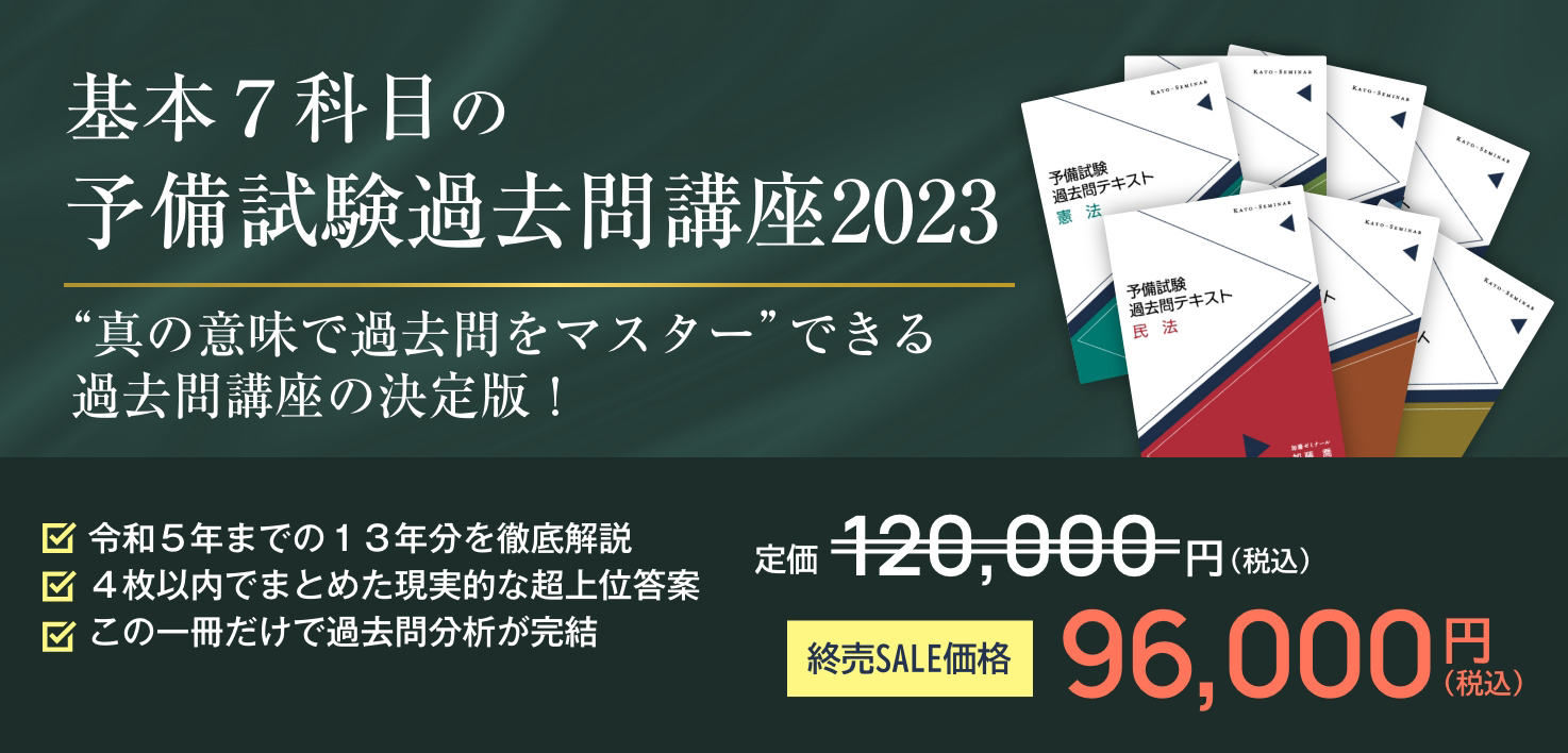 2023 司法試験 加藤ゼミナール 入門講座基礎問題演習テキスト 7冊 