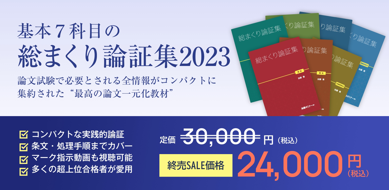 【日本謹製】2023年度 加藤ゼミナール 総まくり論証集（基本7科目）裁断済み 人文