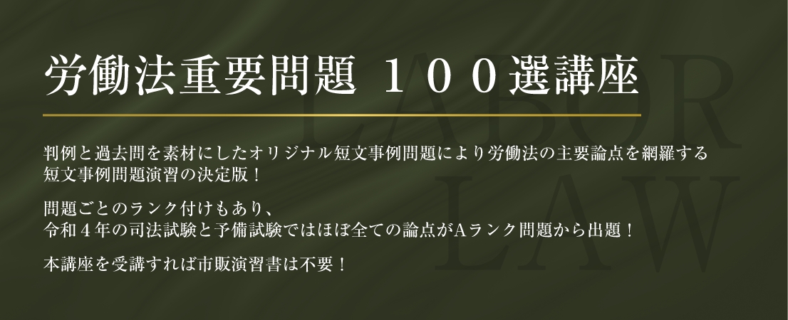 【裁断済】加藤ゼミナール 労働法 重要問題100選 過去問講座 論証集