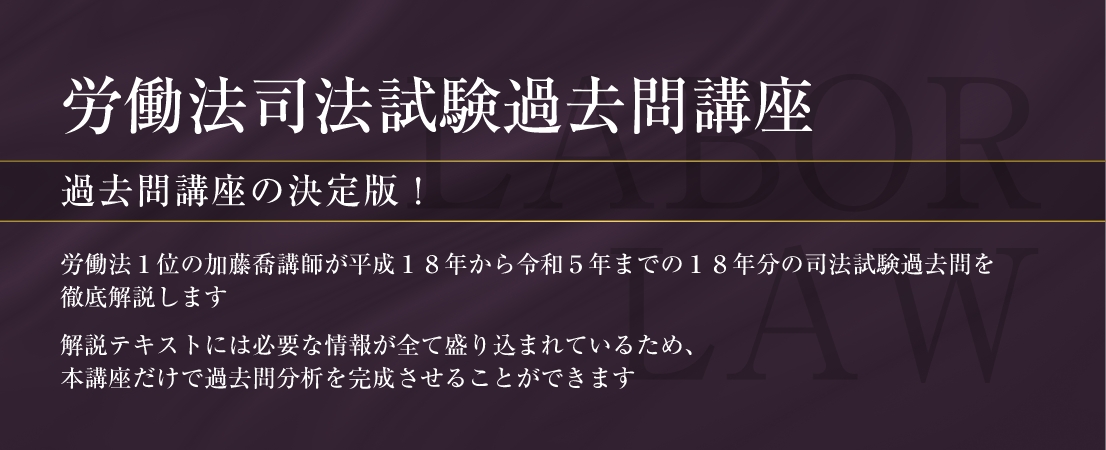 加藤ゼミナール 労働法過去問講座 2023年度司法試験対策用-