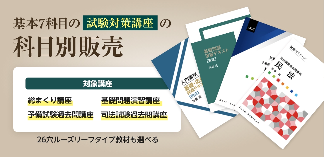 加藤ゼミナールの販売講座一覧（2023年度版） | 司法試験・予備試験 ...