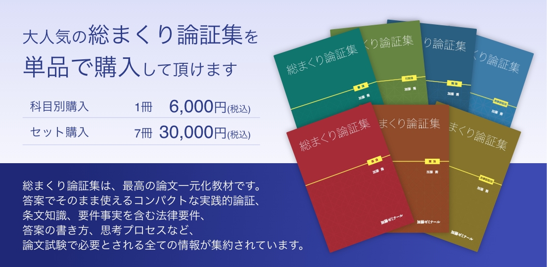 加藤ゼミナール　総まくり論証集