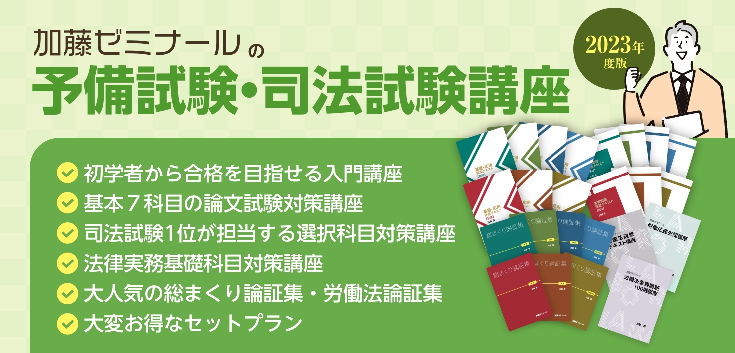 加藤ゼミナールの販売講座一覧（2023年度版） | 司法試験・予備試験