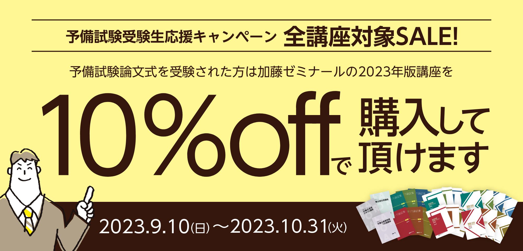 予備試験受験生応援キャンペーン 全講座１０％オフ | 司法試験・予備