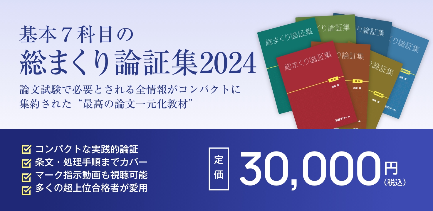 【裁断済】加藤ゼミナール 総まくり論証集 2024 2025