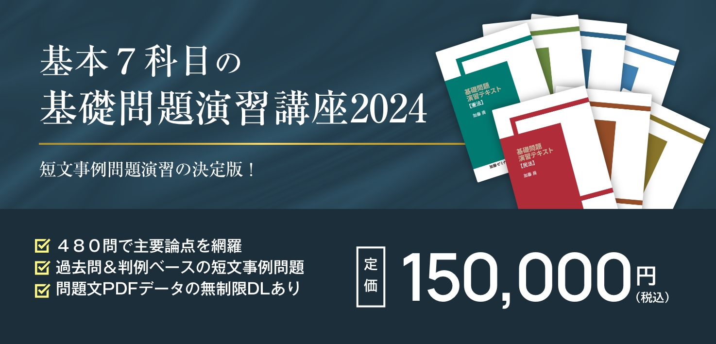 基礎問題演習講座2024 | 司法試験・予備試験対策をするなら ｜ 加藤