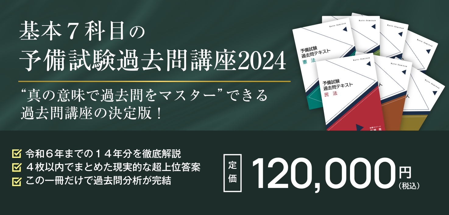 予備試験過去問講座2024 | 司法試験・予備試験対策をするなら ｜ 加藤 