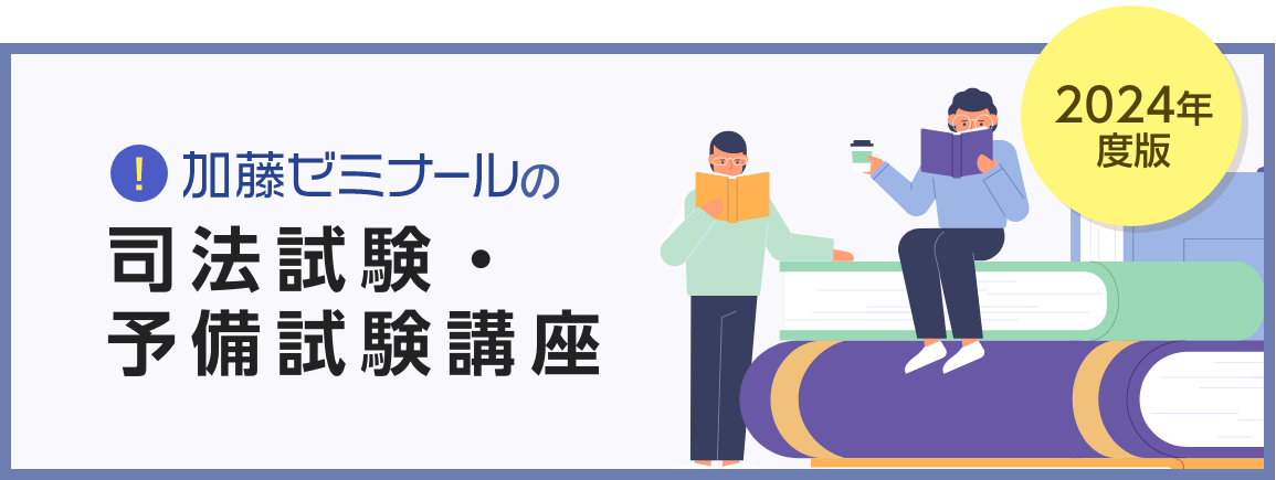 2024年度版の司法試験・予備試験講座 総合パック系講座10％オフ実施中 