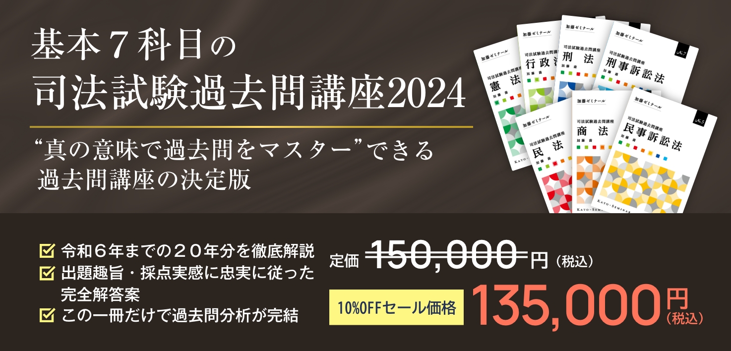 講座詳細 | 司法試験・予備試験対策をするなら ｜ 加藤ゼミナール