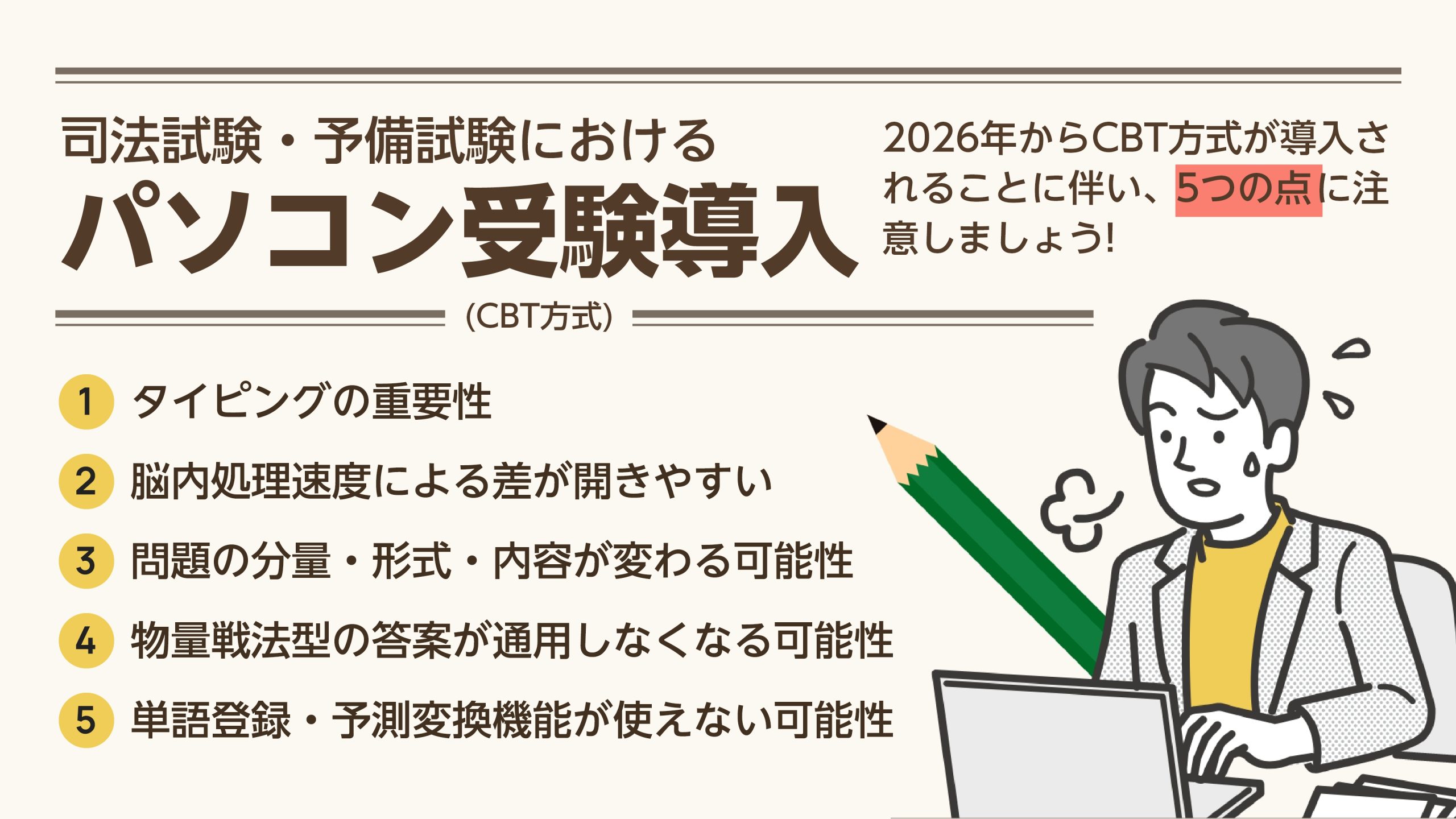 司法試験予備試験 2026年司法試験・予備試験におけるパソコン受験（CBT方式）導入