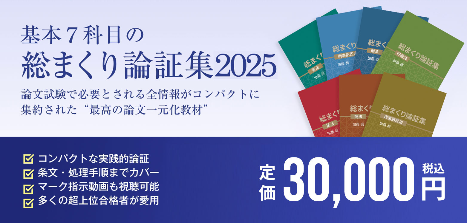 資格スクエア 総まくり140 加藤喬 全科目セット 講座詳細 | 司法試験・予備試験対策をするなら ｜ 加藤ゼミナール